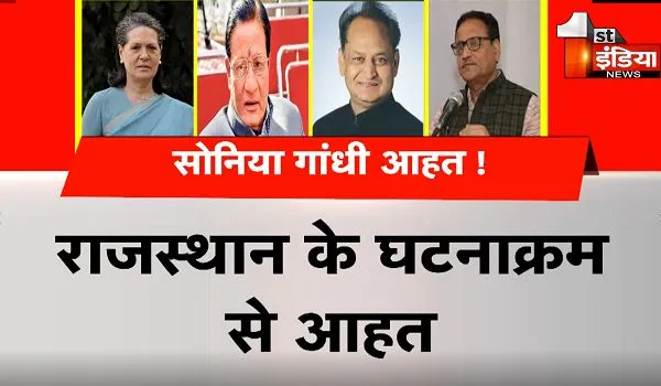 Rajasthan Political Crisis: राजस्थान के घटनाक्रम से सोनिया गांधी आहत ! विधि का ये कैसा विचित्र विधान ?